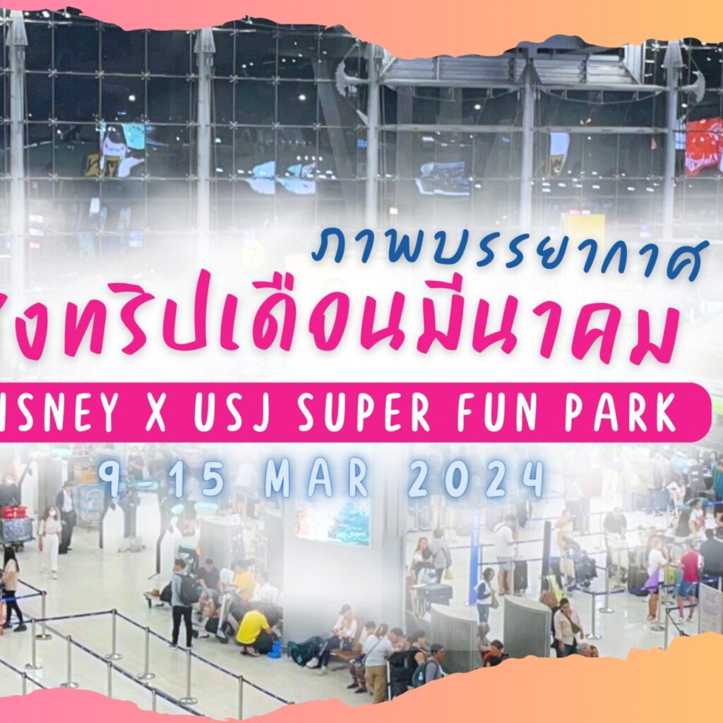 บินแล้ว! ทริป Disney X USJ Super Fun Park เที่ยวญี่ปุ่น 2 สวนสนุกในฝันสำหรับครอบครัวและเด็กๆ
