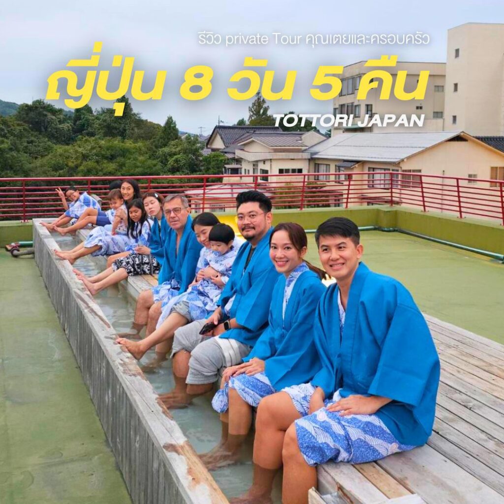 รีวิวจากลูกค้า 💙  รีวิวทริปสุดประทับใจที่ทตโตริ ประเทศญี่ปุ่น กับคุณเตย อรัชมน และครอบครัว 🇯🇵✨  โดยครั้งนี้เป็นครั้งที่ 2 แล้วค่ะ ที่คุณเตยได้มาใช้บริการกับทาง วี โก ราวด์​