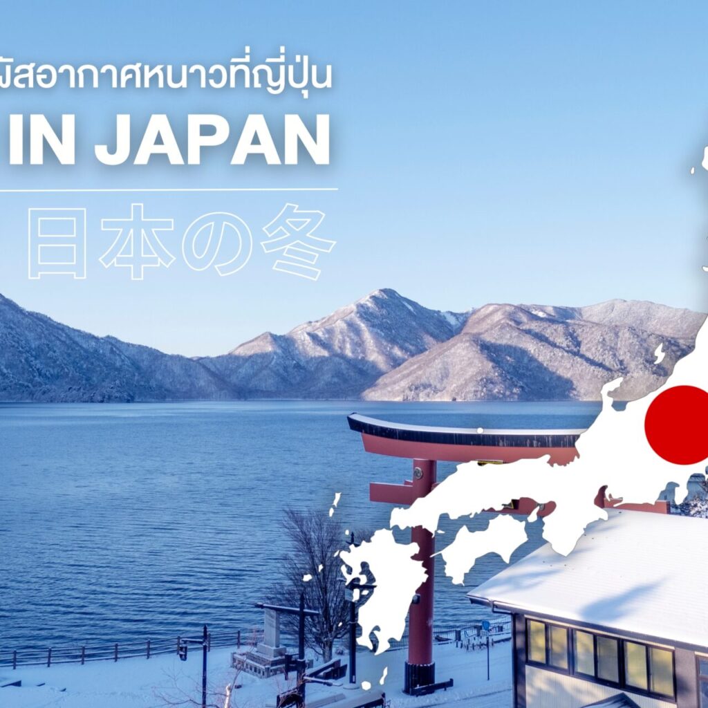 ❄️ WINTER IN JAPAN จัดไพรเวททริปญี่ปุ่นสุดอบอุ่นสำหรับทั้งครอบครัว