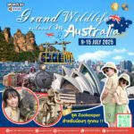 ทัวร์ออสเตรเลียครอบครัว Grand Australia ทริปท่องเที่ยวธรรมชาติ 7 วัน — We Go Round