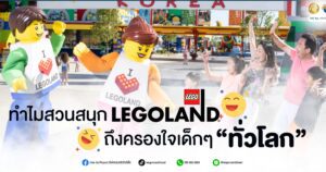 Legoland สวนสนุกยอดนิยมสำหรับเด็ก แนะนำสำหรับทัวร์ครอบครัว