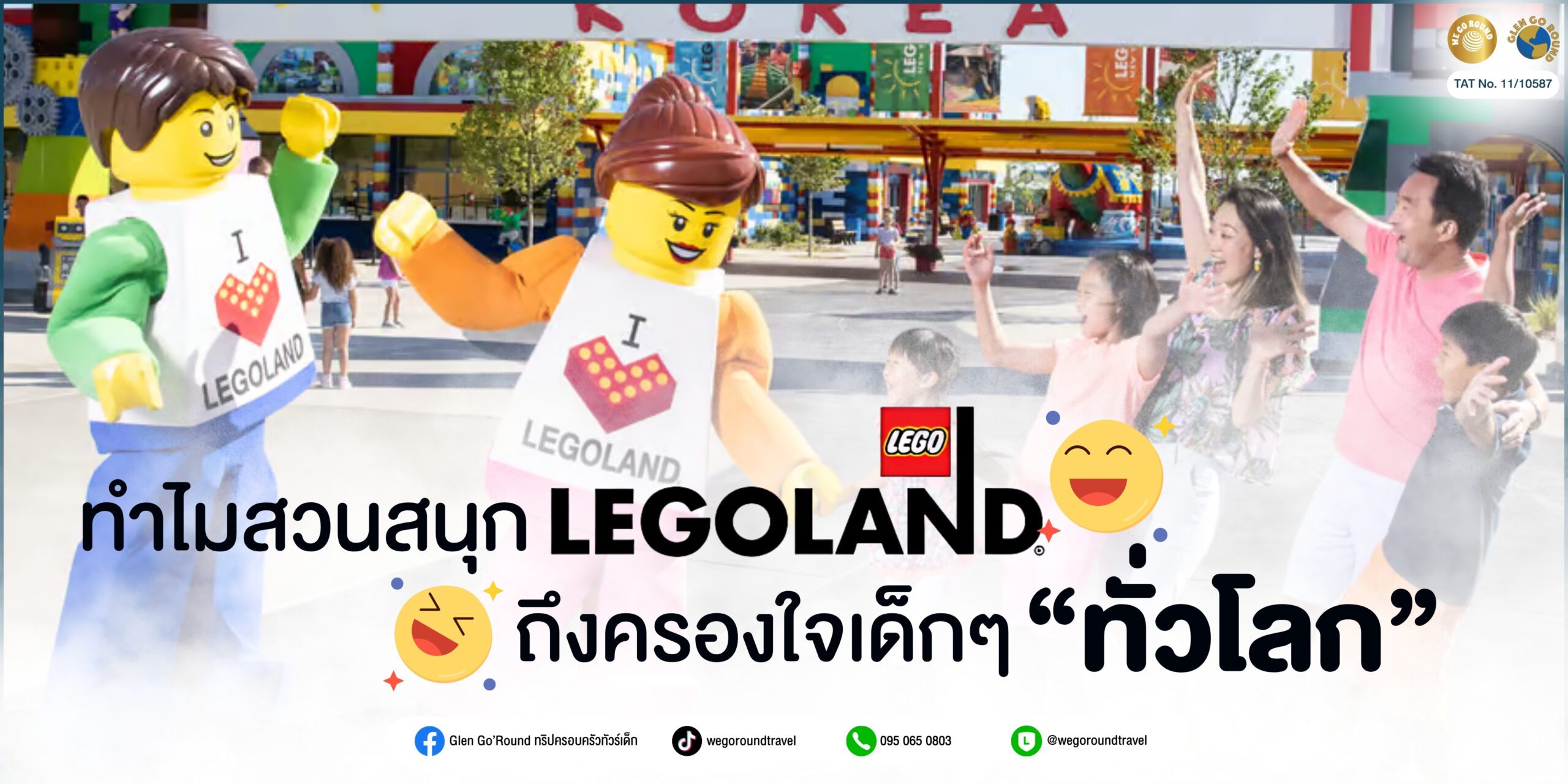 Legoland สวนสนุกยอดนิยมสำหรับเด็ก แนะนำสำหรับทัวร์ครอบครัว