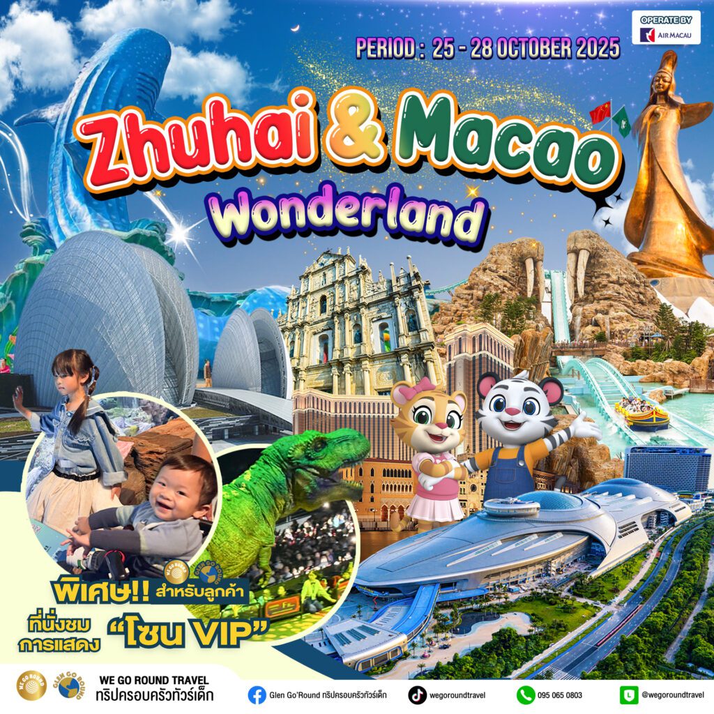 ทัวร์มาเก๋า จูไห่ Wonderland ทริปครอบครัวจีน ตุลาคม 2025