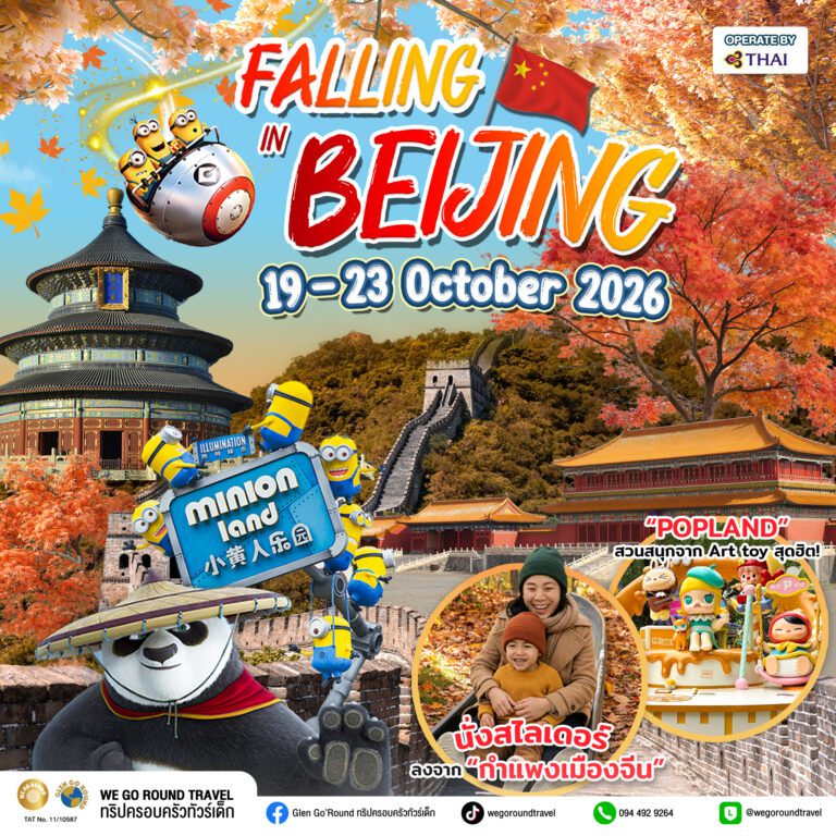 Falling in Beijing 19-23 Oct 2026