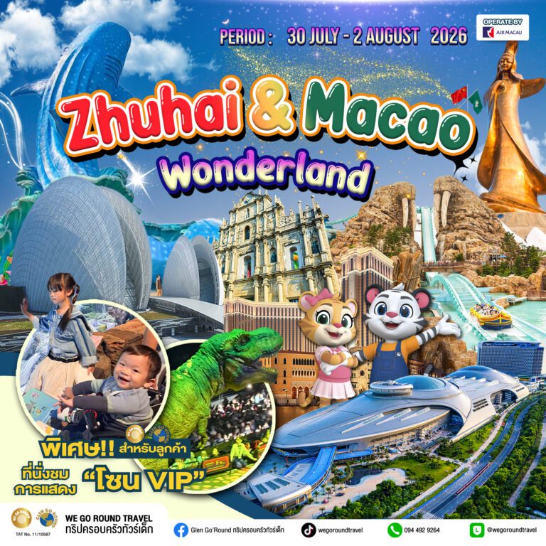 Zhuhai & Macao Wonderland 30 Jul – 2 Aug 2026