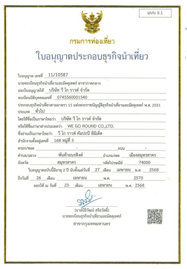 ใบอนุญาตประกอบธุรกิจนำเที่ยว เลขที่ 11/10587 บริษัท วี โก ราวด์ จำกัด